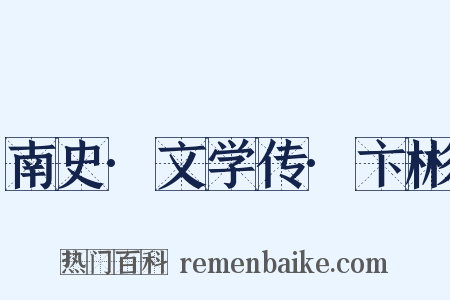 南史·文学传·卞彬是什么意思的图片